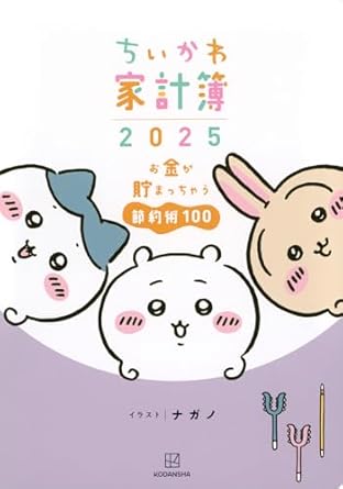 ちいかわ家計簿2025 お金が貯まっちゃう節約術100 ([バラエティ])