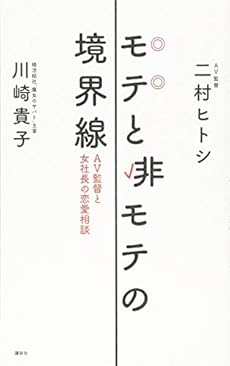 モテと非モテの境界線 Av監督と女社長の恋愛相談 感想 レビュー 試し読み 読書メーター
