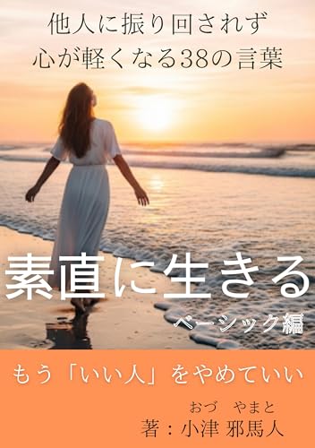 素直に生きる: 他人に振り回されず心が軽くなる38の言葉1 ベーシック版 (もう「いい人」をやめていい)
