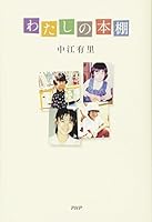 わたしの本棚 4569837026 Book Cover