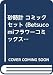 砂時計 コミックセット (Betsucomiフラワーコミックス) [マーケットプレイスセット]