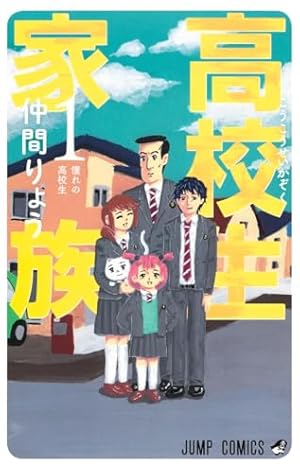 高校生家族 1 (ジャンプコミックス) | 仲間 りょう |本 | 通販 | Amazon