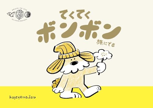 てくてく ボンボン 旅にでる TekuTeku BonBonの表紙
