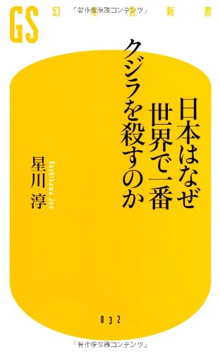 日本はなぜ世界で一番クジラを殺すのか (幻冬舎新書)