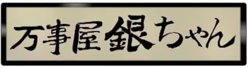 銀魂 ポスター・タペストリー