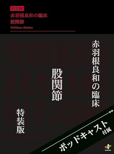 赤羽根良和の臨床　股関節【初回限定特装版】