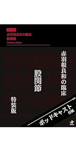 赤羽根良和の臨床 股関節(