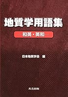Chishitsugaku yoÌ„goshuÌ„ : Waei eiwa. 4320046439 Book Cover