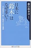 日本に「鈴木」はなぜ多い? 日本最多の「姓」に秘められた逸話 (角川oneテーマ21)