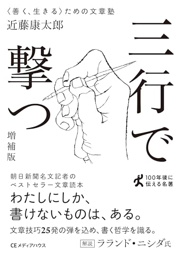 三行で撃つ 〈善く、生きる〉ための文章塾[増補版](CEMH文庫 こ01) (ＣＥＭＨ文庫)