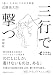 三行で撃つ 〈善く、生きる〉ための文章塾[増補版](CEMH文庫 こ01) (ＣＥＭＨ文庫)