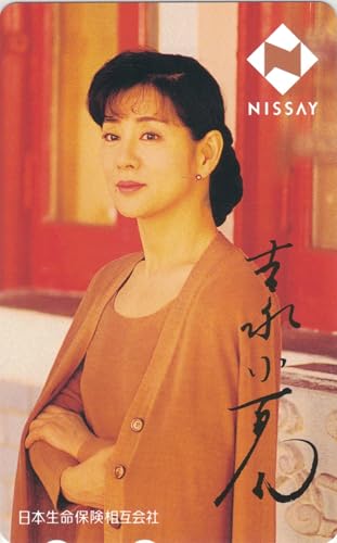吉永小百合　テレホンカード Amazon | テレホンカード テレカ 吉永小百合 日本生命 ④ 50度数