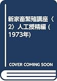 新家畜繁殖講座〈2〉人工授精編 (1973年)