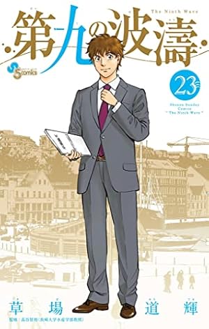 Amazon.co.jp: 第九の波濤（1） (少年サンデーコミックス) 電子書籍