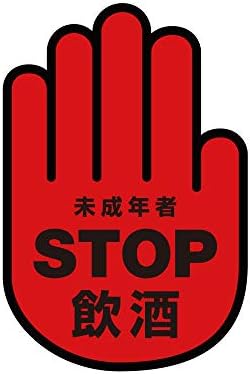 Amazon Cotohari製 Stop飲酒 未成年飲酒禁止 注意喚起 シール レッド Sサイズ 高耐候 防水 ステッカー 選べるカラー全３色 店舗用 サイン 居酒屋 ウィンドウサイン エアフリーシール 標識 サイン 文房具 オフィス用品