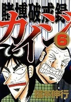 賭博破戒録カイジ 6 (ヤングマガジンコミックス) | 福本 伸行 |本