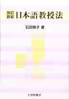 実践日本語教授法　イメージレッスン法　上下巻　石井保則　日本言語研究所 実践日本語教授法 イメージ・レッスン法 「基礎教育Ⅰ」（上巻