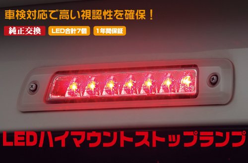 【受け渡し先決定】S321Vダイハツハイゼットカーゴ LEDハイマウントストップランプ スモークレンズ 特価SALE] ハイゼット カーゴ LEDハイマウントストップランプ [クリア