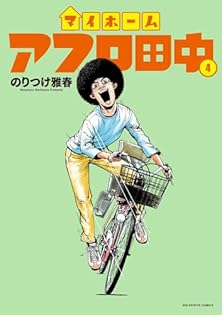 【豪華９タイトル】アフロ田中シリーズ 全巻完結セット のりつけ雅春 小学館 豪華9タイトル】アフロ田中シリーズ 全巻完結セット のりつけ