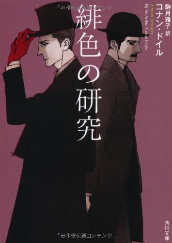 緋色の研究
