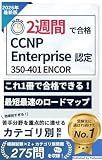 2週間で合格！CCNP Enterprise 認定 350-401 ENCOR 【2026年最新版】 2週間で合格！シリーズ (唯本堂 (Yuihondo))