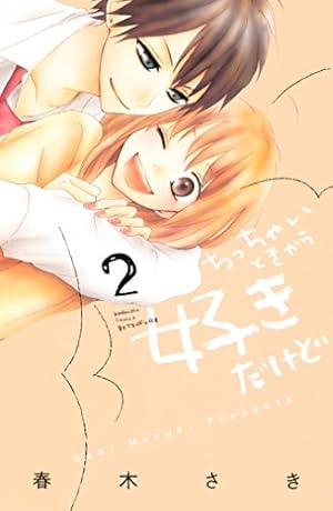 Amazon.co.jp: ちっちゃいときから好きだけど（1） (別冊フレンド