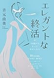 エレガントな終活～50歳から、もっと幸せになる