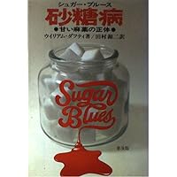砂糖病　シュガー・ブルース　甘い麻薬の正体 砂糖病 普及版: 甘い麻薬の正体 | ウイリアム ダフティ, Dufty,William