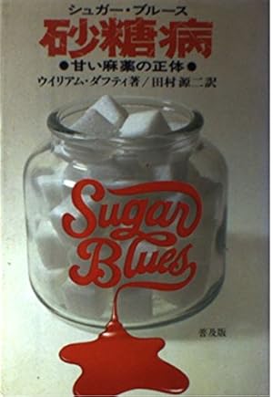 砂糖病 普及版: 甘い麻薬の正体』｜感想・レビュー - 読書メーター