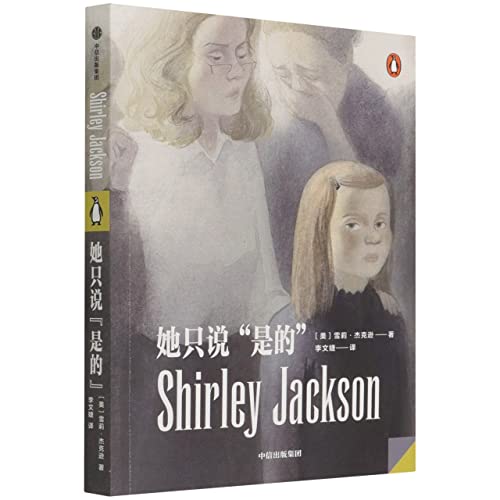 All She Said Was Yes (Chinese Edition) [Chinese] 7521740173 Book Cover