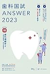 歯科国試ANSWER2023 vol.1必修の基本的事項 | DES歯学教育スクール |本