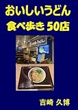 おいしいうどん食べ歩き50店 (グルメシリーズ)