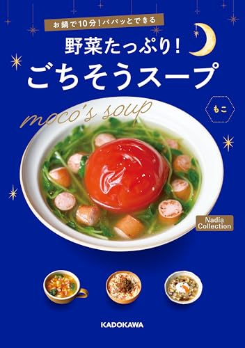 お鍋で10分！パパッとできる　野菜たっぷり！ごちそうスープ　Nadia Collectionの表紙画像