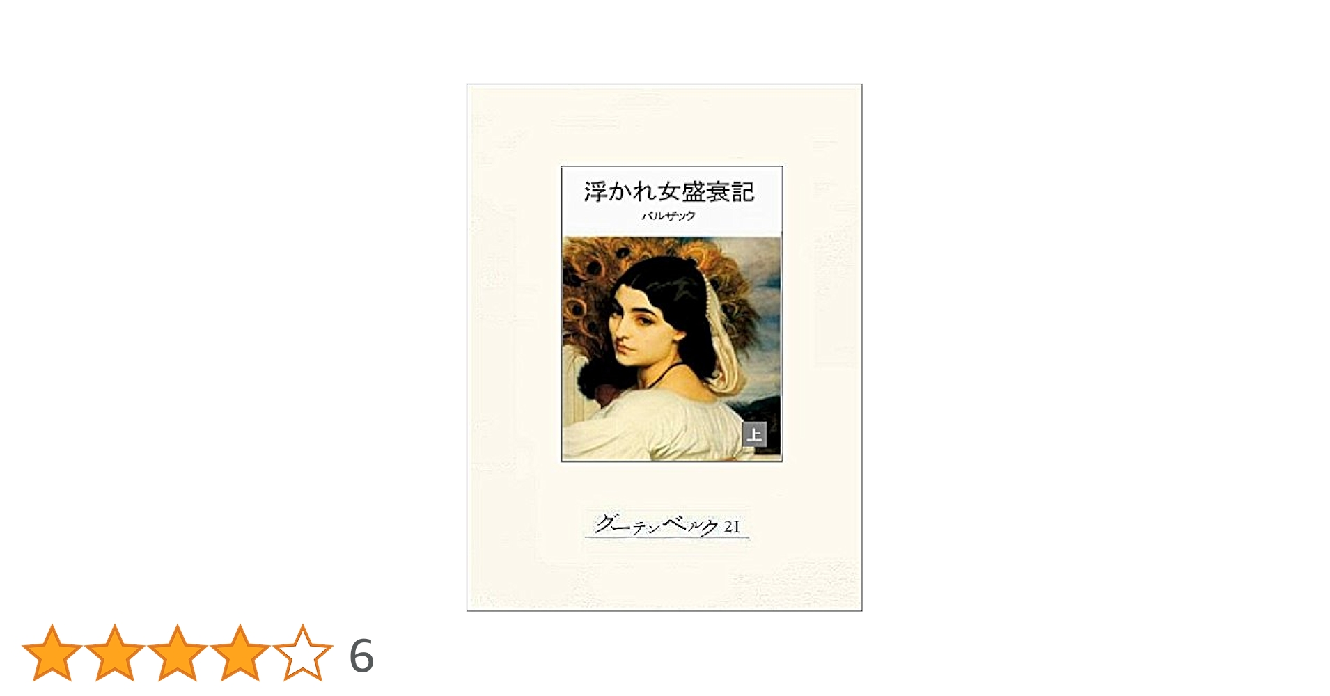 Amazon.co.jp: 浮かれ女盛衰記（上） eBook : バルザック, 寺田