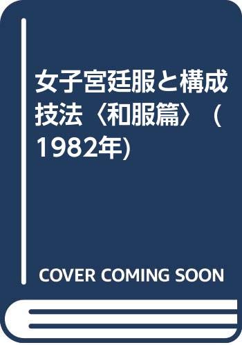 PDFダウンロード 女子宮廷服と構成技法〈和服篇〉 (1982年) バイ