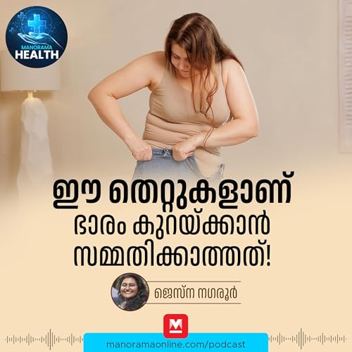 ഭാരം കുറയ്ക്കാൻ ഈ തെറ്റുകൾ ഒഴിവാക്കണം - Weight loss | Fat Loss | Diet Tips