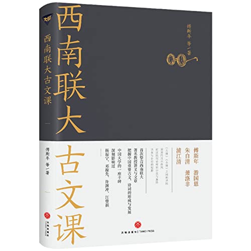 西南联大古文课