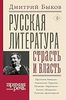 Rysskaya literatyra: strast i vlast 5171176698 Book Cover