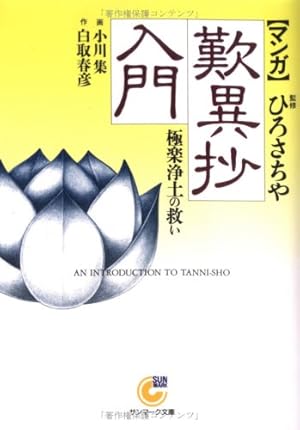 単行本2冊 マンガ 法然入門 念仏信仰に捧げた 親鸞入門 念仏を極め