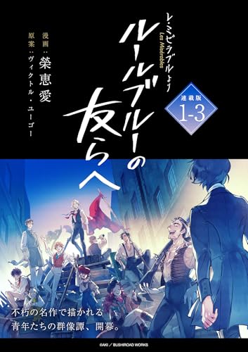 -レ・ミゼラブルより- ルールブルーの友らへ 連載版：1-3 (ブシロードコミックス)