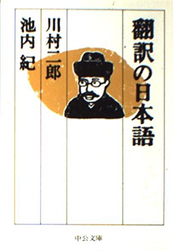 翻訳の日本語 (中公文庫 か 65-1)