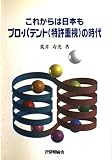 これからは日本もプロ・パテント(特許重視)の時代