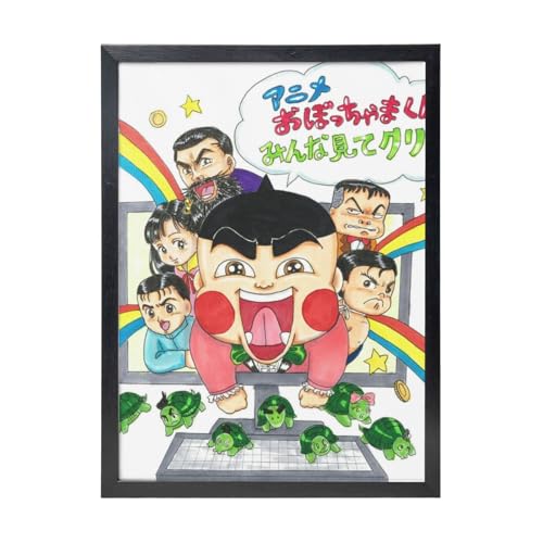 おぼっちゃまくん (2) 黒枠装飾画 30x40cm リゾートハウス ポリ塩化ビニル製 カスタマイズ可 簡単設置