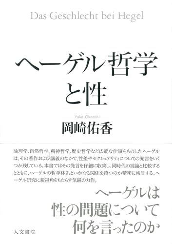 ヘーゲル哲学と性