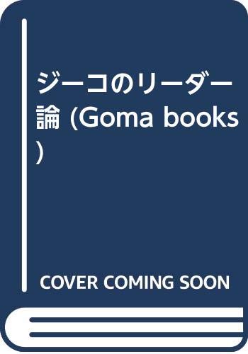 ジーコのリーダー論 (ゴマブックス)