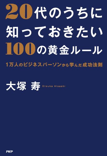 20代のうちに知っておきたい100の黄金ルール