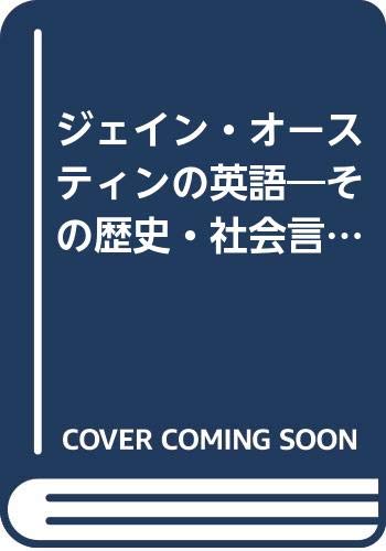 ジェイン・オースティンの英語―その歴史・社会言語学的研究