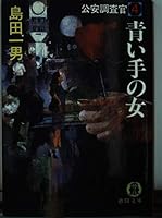 公安調査官〈4〉青い手の女 4195684897 Book Cover