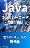 Javaのレガシーコード改善の裏技―古いシステムの現代化―