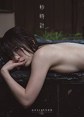 おかもとまり 写真集 『 砂時計 』